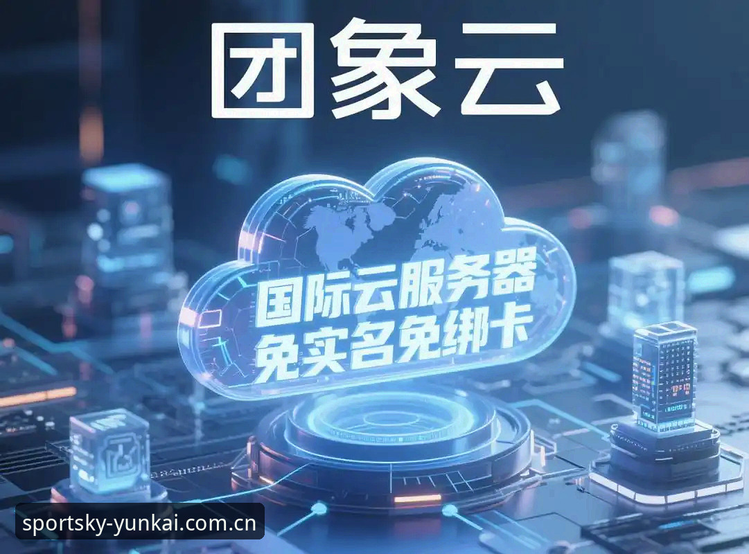 云开体育APP最新版 云开体育APP最新版深度评测:2026年赛事数据入口与注册体验全面解析