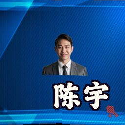 陈宇