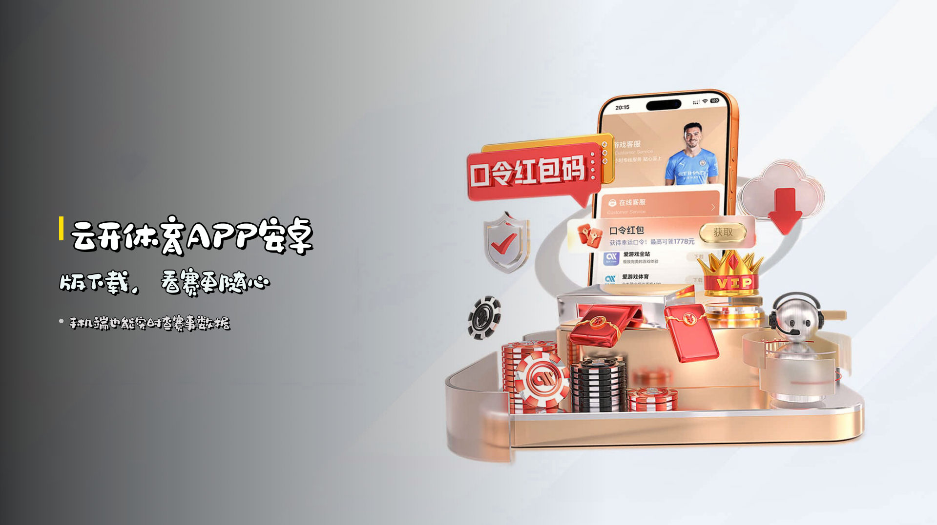 <strong>云开体育APP</strong>安卓版下载，看赛更随心